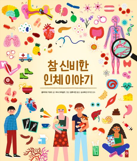 참 신비한 인체 이야기