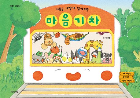 (기분을 어떻게 말하지?) 마음 기차