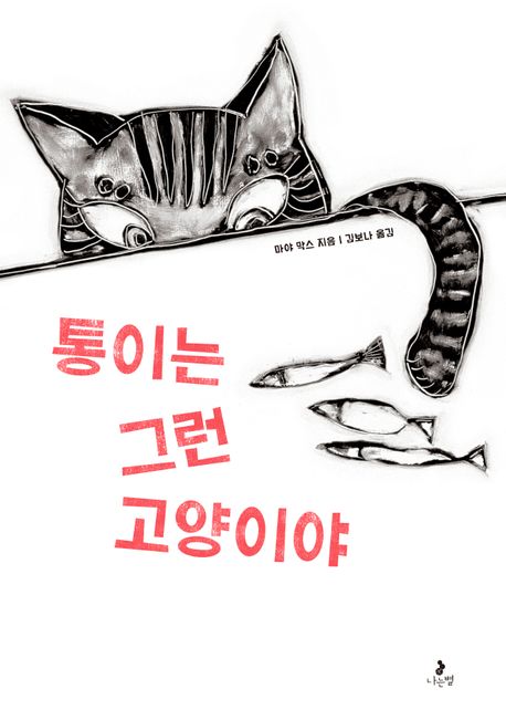 통이는 그런 고양이야