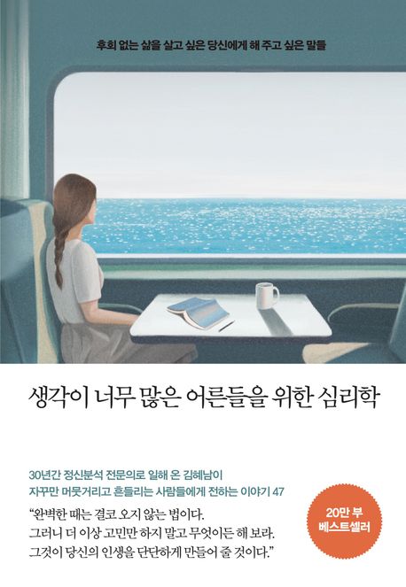 생각이 너무 많은 어른들을 위한 심리학 : 후회 없는 삶을 살고 싶은 당신에게 해 주고 싶은 말들 