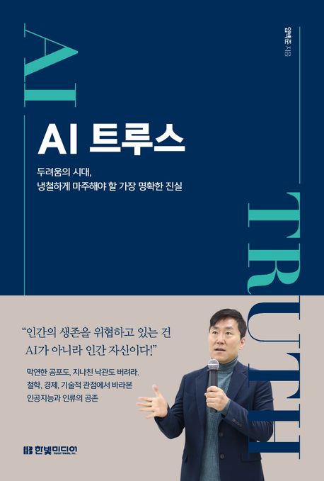 AI 트루스 : 두려움의 시대, 냉철하게 마주해야 할 가장 명확한 진실
