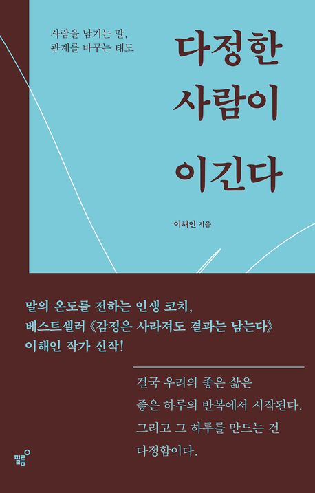 다정한 사람이 이긴다 : 사람을 남기는 말, 관계를 바꾸는 태도