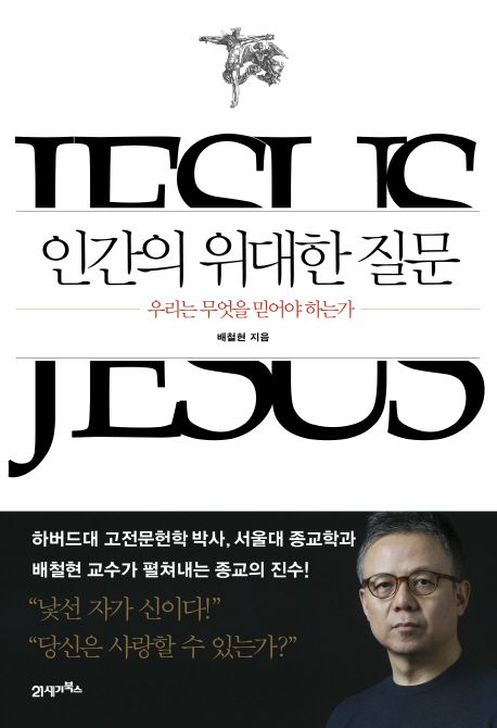 인간의 위대한 질문 : 우리는 무엇을 믿어야 하는가