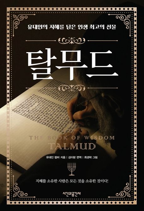 탈무드 : 유대인의 지혜를 담은 인생 최고의 선물