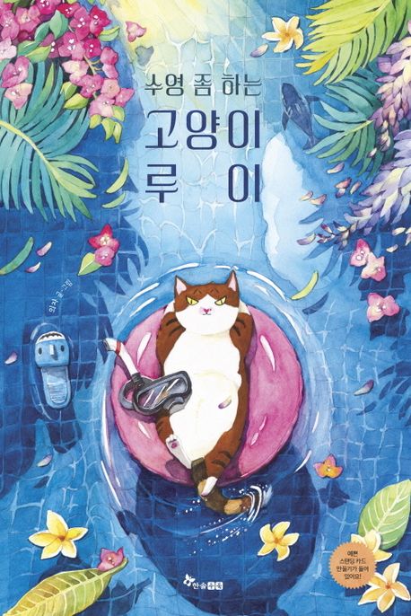 수영 좀 하는 고양이 루이