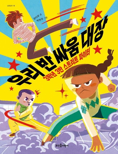 우리 반 싸움 대장: 3학년 3반 스트리트 파이터