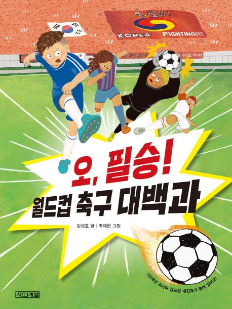 (오, 필승!) 월드컵 축구 대백과