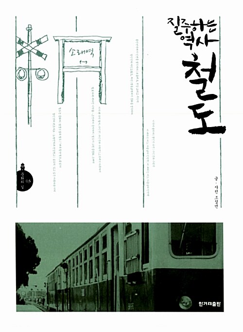 질주하는 역사 철도