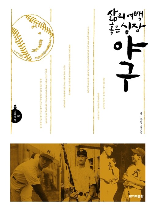 삶의 여백 혹은 심장 야구