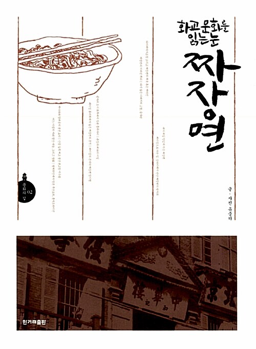 화교문화를 읽는 눈 짜장면