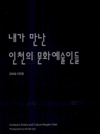 내가 만난 인천 문화예술인들