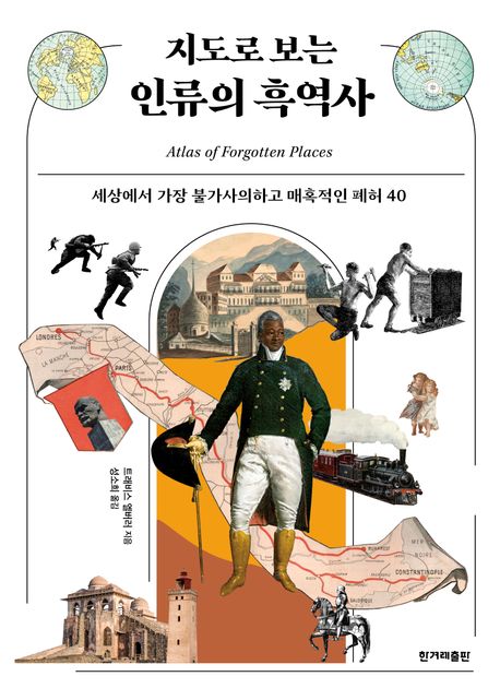 지도로 보는 인류의 흑역사  : 세상에서 가장 불가사의하고 매혹적인 폐허 40