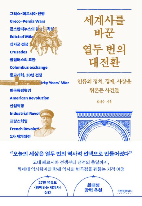 세계사를 바꾼 열두 번의 대전환  : 인류의 정치, 경제, 사상을 뒤흔든 사건들