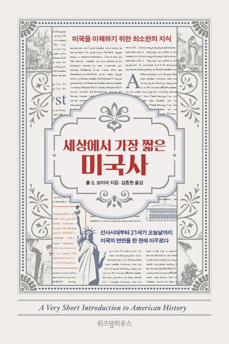(세상에서 가장 짧은) 미국사  : 미국을 이해하기 위한 최소한의 지식