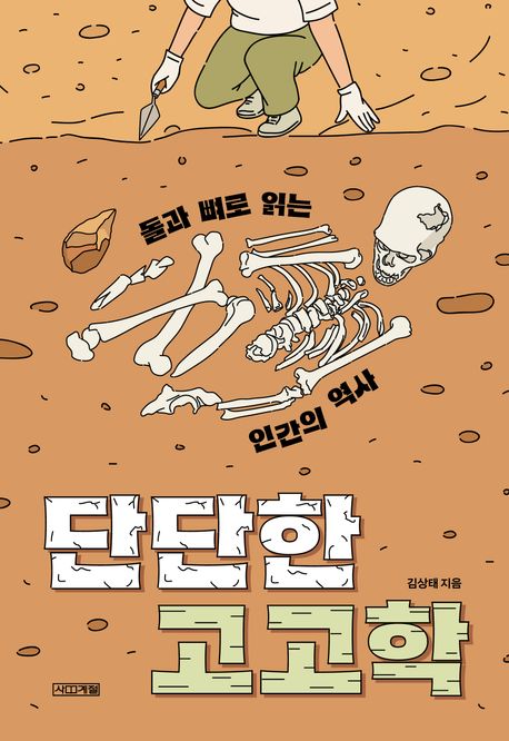 단단한 고고학  : 돌과 뼈로 읽는 인간의 역사