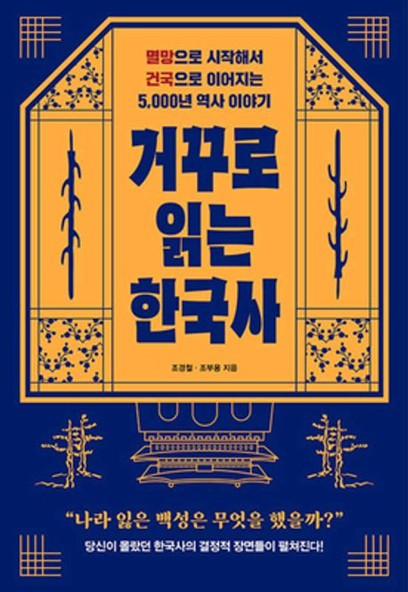 거꾸로 읽는 한국사  : 멸망으로 시작해서 건국으로 이어지는 5,000년 역사 이야기