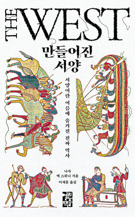 만들어진 서양  : 서양이란 이름에 숨겨진 진짜 역사