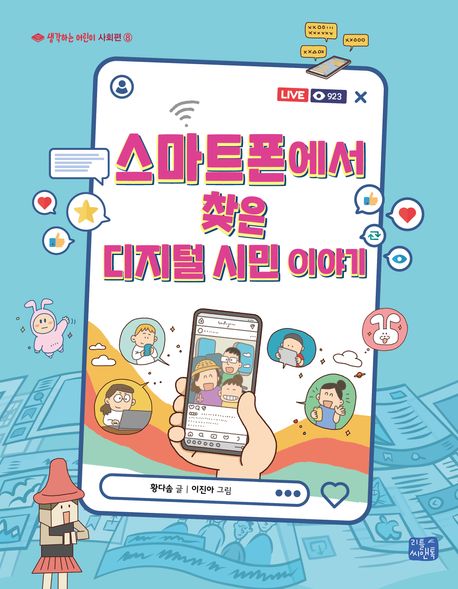 스마트폰에서 찾은 디지털 시민 이야기