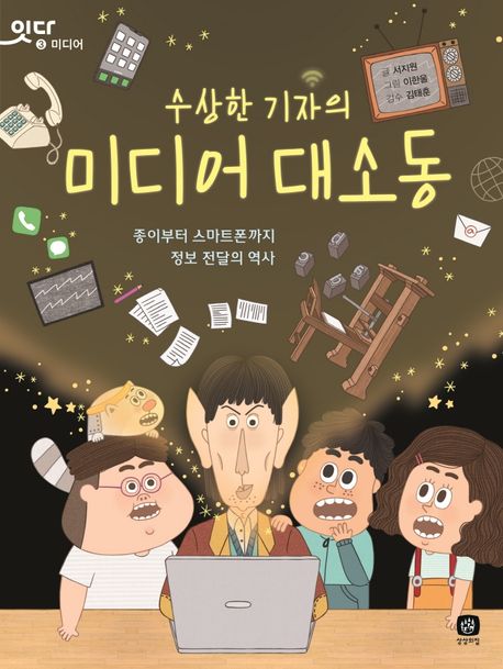 수상한 기자의 미디어 대소동: 종이부터 스마트폰까지 정보 전달의 역사