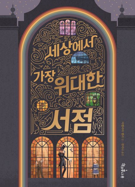 세상에서 가장 위대한 서점