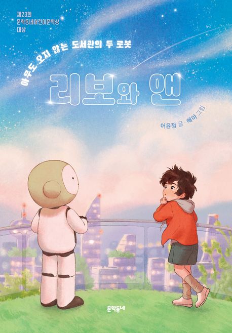 리보와 앤: 아무도 오지 않는 도서관의 두 로봇