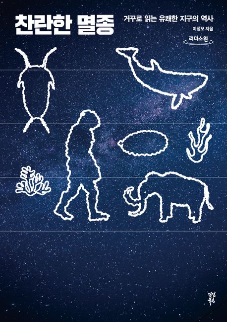 찬란한 멸종 : 거꾸로 읽는 유쾌한 지구의 역사