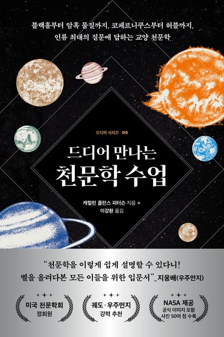 드디어 만나는 천문학 수업