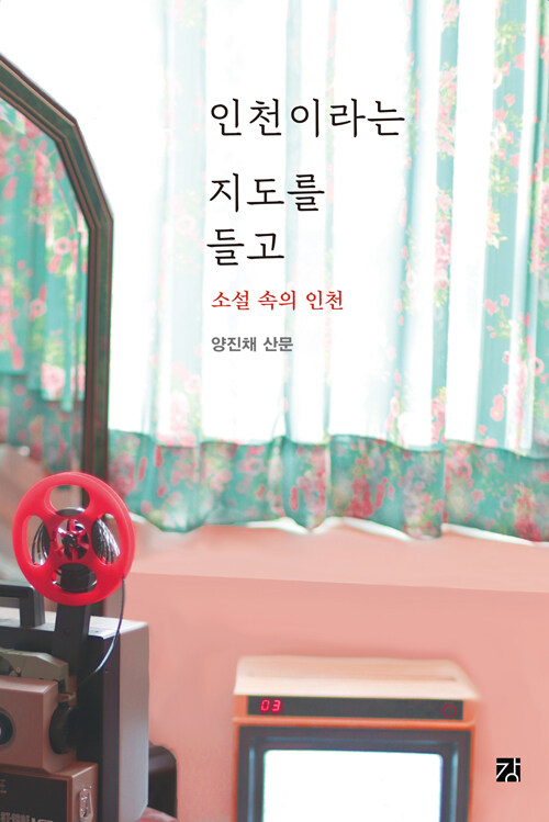 인천이라는 지도를 들고: 소설 속의 인천