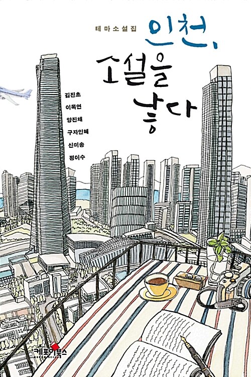 인천, 소설을 낳다: 테마소설집