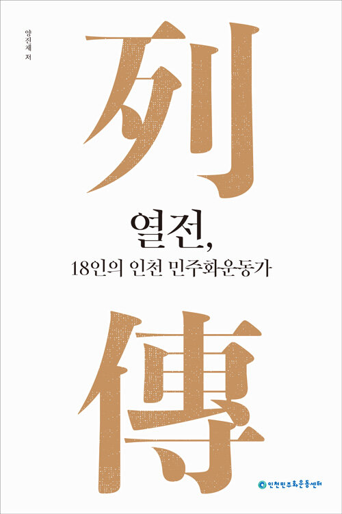 열전, 18인의 인천 민주화운동가