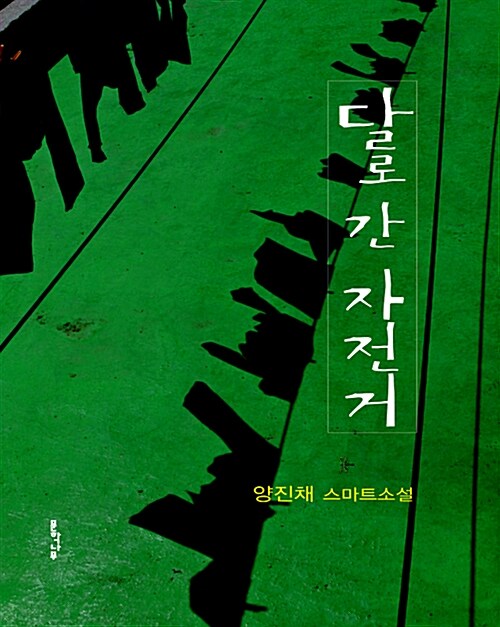 달로 간 자전거: 양진채 스마트소설