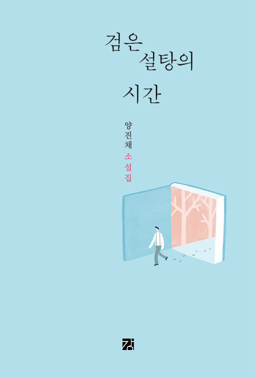 검은 설탕의 시간