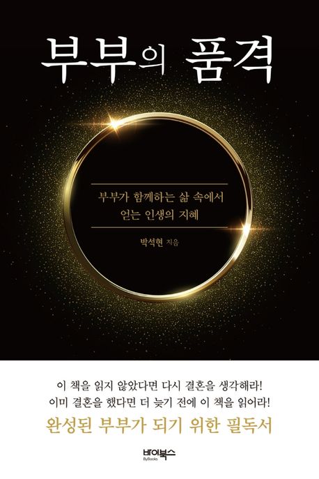 부부의 품격 : 부부가 함께하는 삶 속에서 얻는 인생의 지혜