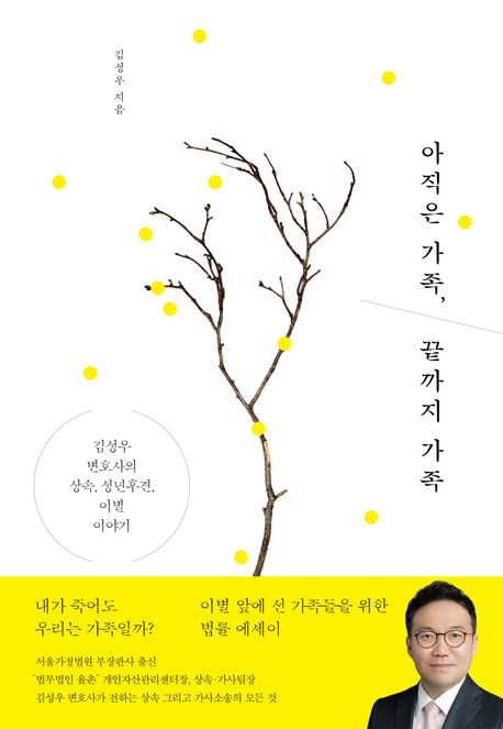 아직은 가족, 끝까지 가족 : 김성우 변호사의 상속, 성년후견, 이별 이야기