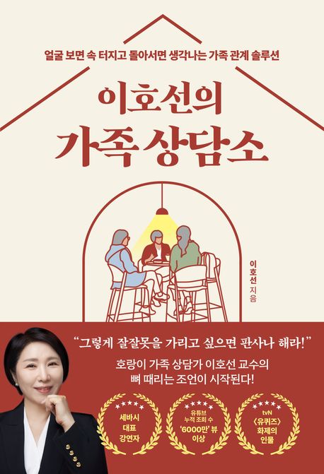 이호선의 가족상담소 : 얼굴 보면 속 터지고 돌아서면 생각나는 가족 관계 솔루션