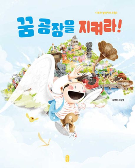 꿈 공장을 지켜라!
