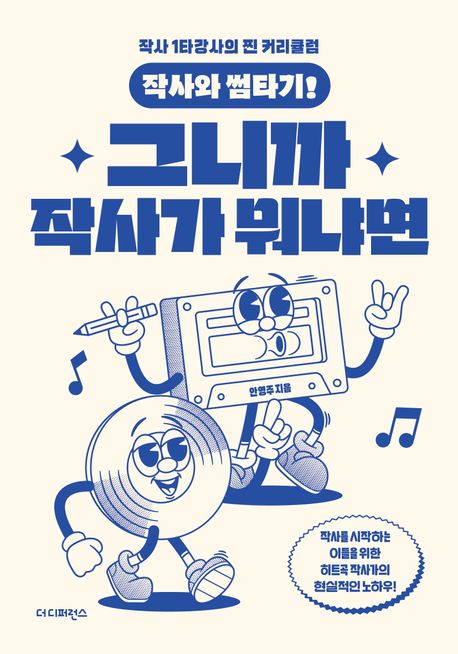 작사와 썸타기! 그니까 작사가 뭐냐면 : 작사 1타강사의 찐 커리큘럼, 작사를 시작하는 이들을 위한 히트곡 작사가의 현실적인 노하우! 