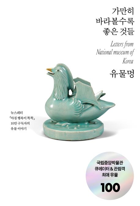 유물멍 : 가만히 바라볼수록 좋은 것들 