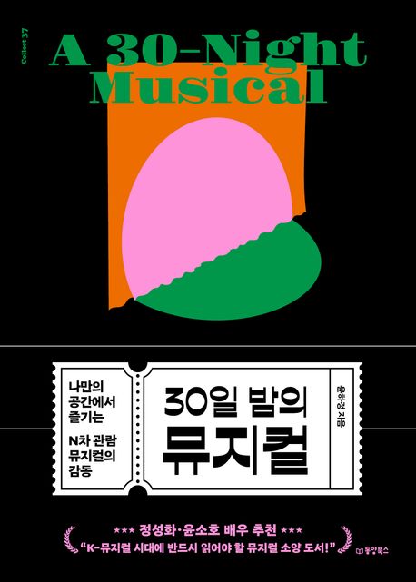30일 밤의 뮤지컬: 나만의 공간에서 즐기는 N차 관람 뮤지컬의 감동