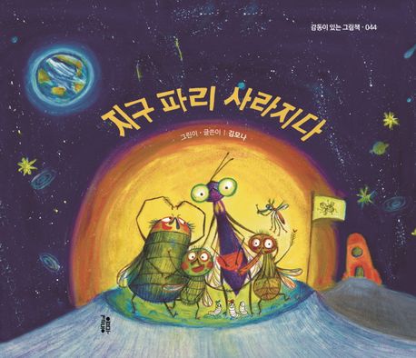 지구 파리 사라지다