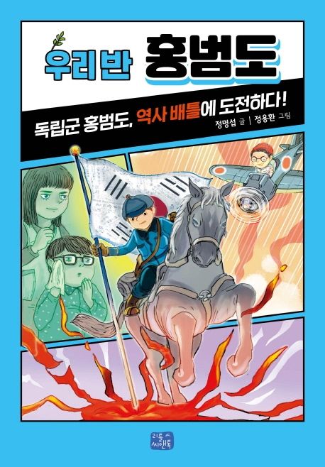 우리 반 홍범도: 독립군 홍범도, 역사 배틀에 도전하다!
