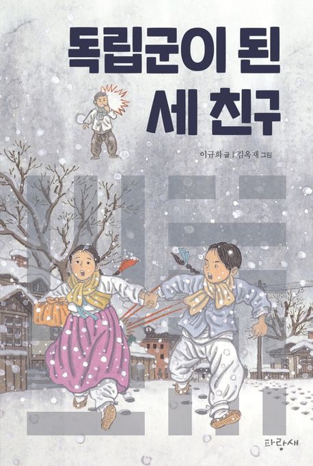 독립군이 된 세 친구