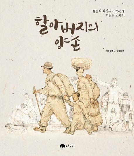 할아버지의 양손: 윤중식 화가의 6·25전쟁 피란길 스케치