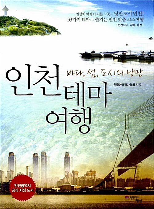 인천테마여행: 바다, 섬, 도시의 낭만
