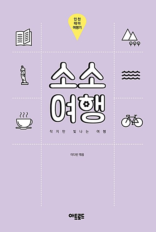 소소여행 : 인천 테마 여행기 : 작지만 빛나는 여행