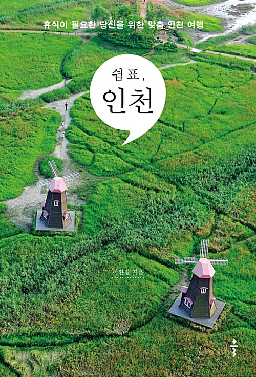 쉼표, 인천: 휴식이 필요한 당신을 위한 맞춤 인천 여행