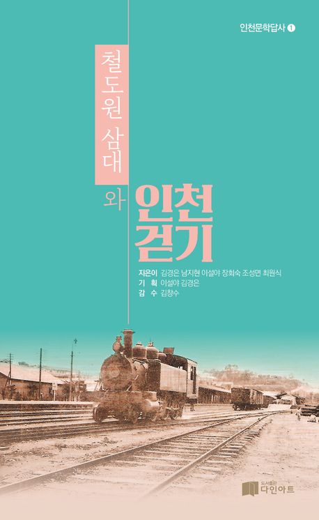 철도원 삼대와 인천걷기