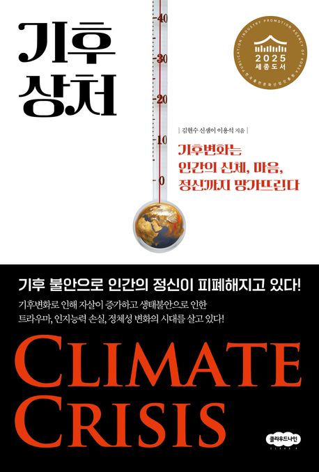 기후 상처 : 기후변화는 인간의 신체, 마음, 정신까지 망가뜨린다