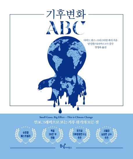기후변화 ABC : 인포그래픽으로 보는 기후 위기의 모든 것