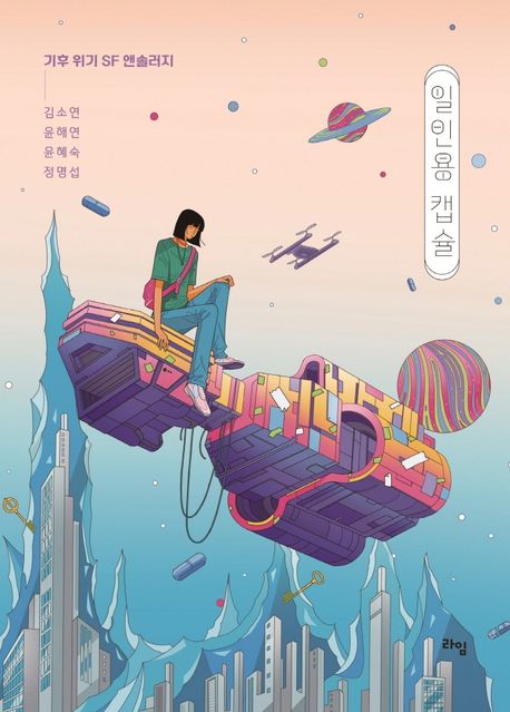 일인용 캡슐 : 기후 위기 SF 앤솔러지